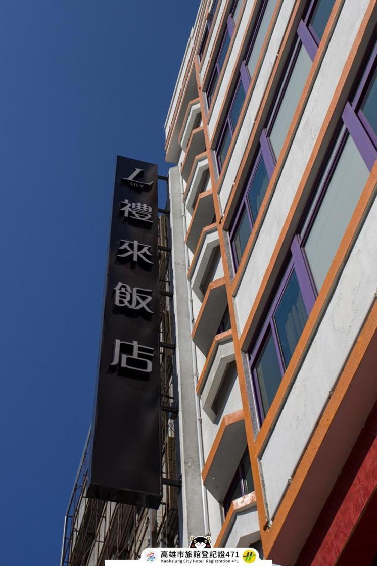 Lily Hotel Kaohsiung Exterior photo